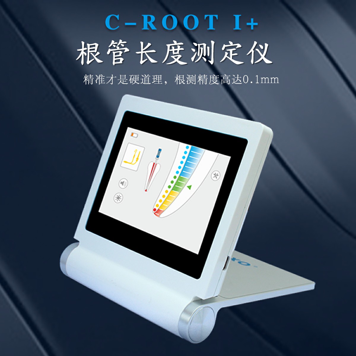 C-ROOT I+根管长度测定仪