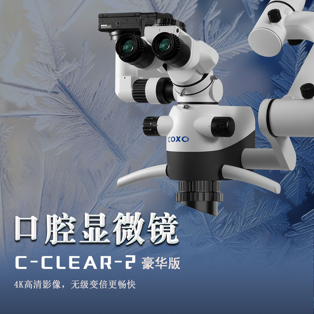 C-CLEAR2(豪华版）口腔显微镜