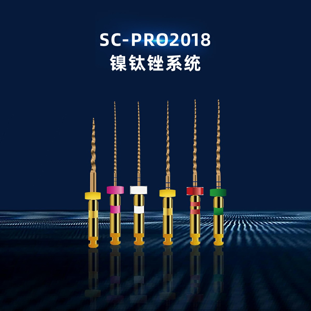 SC-PRO2018镍钛锉系统