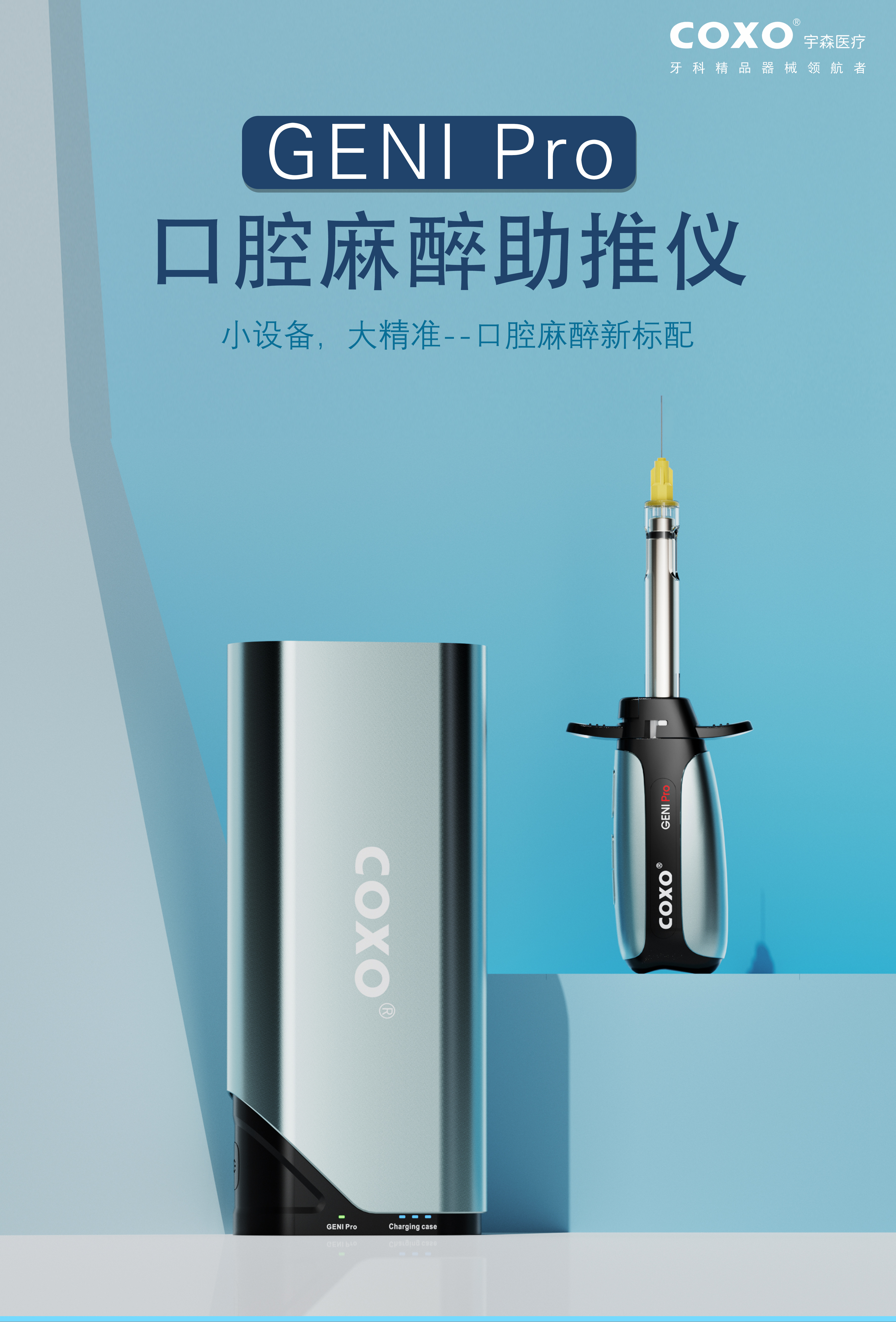 GENI PRO麻醉助推仪